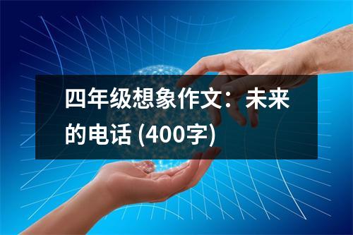 四年級(jí)想象作文：未來(lái)的電話 (400字)