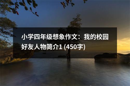 小學(xué)四年級(jí)想象作文：我的校園好友人物簡(jiǎn)介1 (450字)