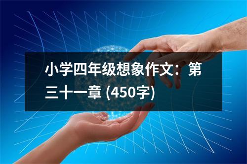 小學(xué)四年級想象作文：第三十一章 (450字)