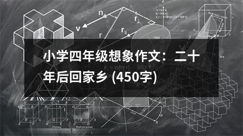 小學(xué)四年級(jí)想象作文：二十年后回家鄉(xiāng) (450字)