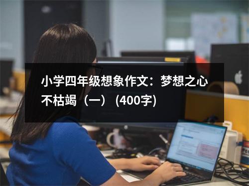 小學(xué)四年級想象作文：夢想之心不枯竭（一） (400字)