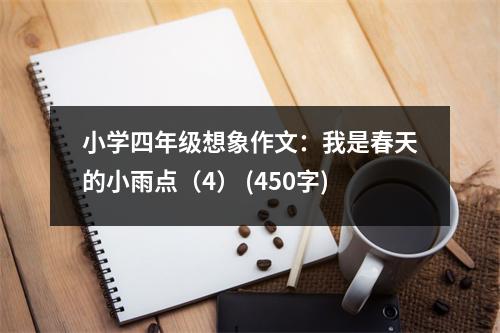小學(xué)四年級(jí)想象作文：我是春天的小雨點(diǎn)（4） (450字)