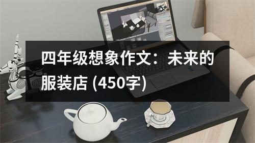 四年級(jí)想象作文：未來的服裝店 (450字)