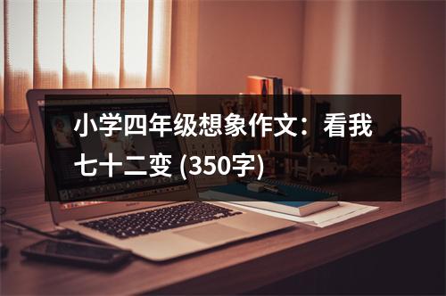 小學(xué)四年級(jí)想象作文：看我七十二變 (350字)