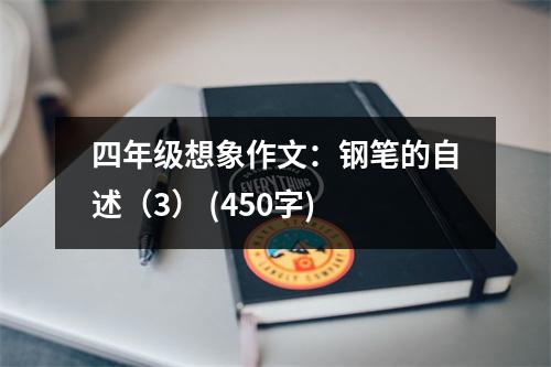 四年級(jí)想象作文：鋼筆的自述（3） (450字)