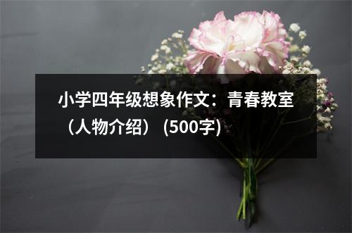 小學(xué)四年級想象作文：青春教室（人物介紹） (500字)