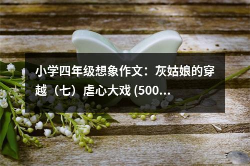 小學(xué)四年級想象作文：灰姑娘的穿越（七）虐心大戲 (500字)