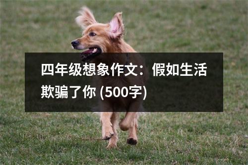 四年級想象作文：假如生活欺騙了你 (500字)