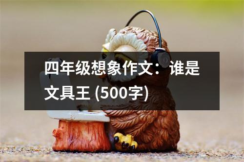 四年級想象作文：誰是文具王 (500字)