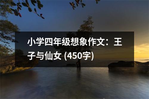 小學(xué)四年級想象作文：王子與仙女 (450字)