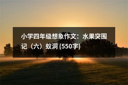 小學(xué)四年級想象作文：水果突圍記（六）蟻洞 (550字)