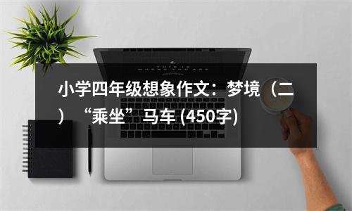 小學(xué)四年級想象作文：夢境（二）“乘坐”馬車 (450字)