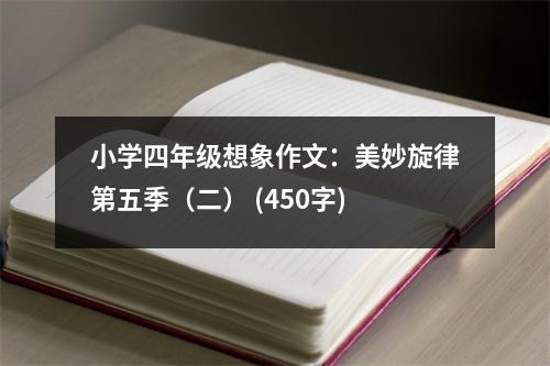 小學(xué)四年級想象作文：美妙旋律第五季（二） (450字)