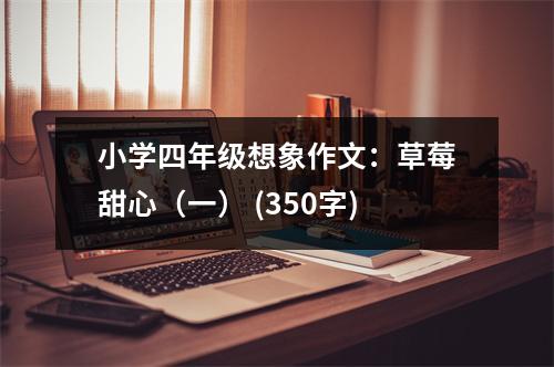 小學(xué)四年級想象作文：草莓甜心（一） (350字)