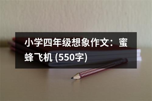 小學(xué)四年級想象作文：蜜蜂飛機 (550字)