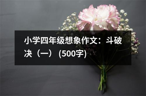 小學四年級想象作文：斗破決（一） (500字)