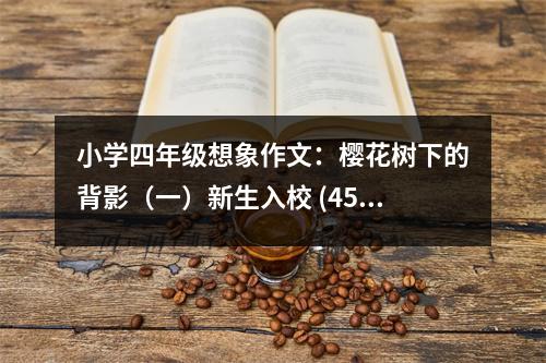 小學四年級想象作文：櫻花樹下的背影（一）新生入校 (450字)
