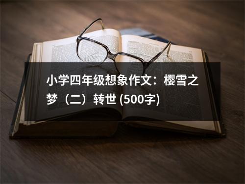 小學四年級想象作文：櫻雪之夢（二）轉(zhuǎn)世 (500字)