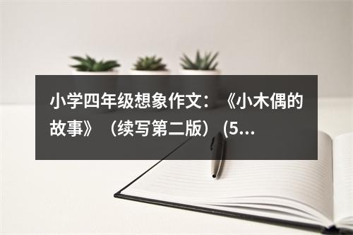 小學(xué)四年級(jí)想象作文：《小木偶的故事》（續(xù)寫(xiě)第二版） (500字)