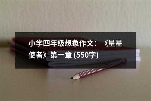 小學(xué)四年級(jí)想象作文：《星星使者》第一章 (550字)