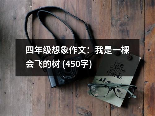 四年級想象作文：我是一棵會飛的樹 (450字)
