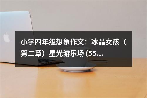 小學(xué)四年級想象作文：冰晶女孩（第二章）星光游樂場 (550字)
