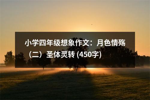 小學四年級想象作文：月色情殤（二）圣體靈轉 (450字)