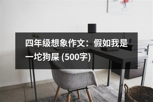四年級想象作文：假如我是一坨狗屎 (500字)