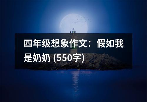 四年級想象作文：假如我是奶奶 (550字)