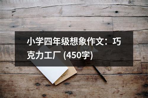 小學(xué)四年級想象作文：巧克力工廠 (450字)