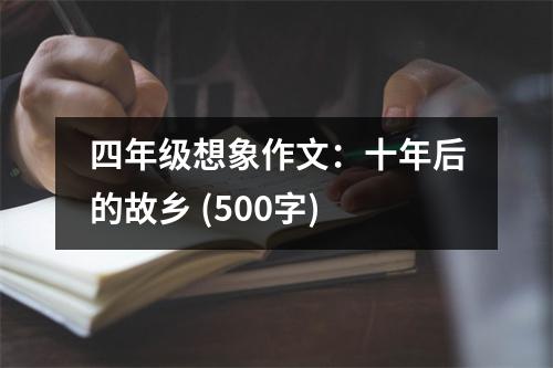 四年級想象作文：十年后的故鄉(xiāng) (500字)