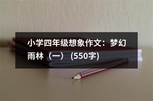 小學四年級想象作文：夢幻雨林（一） (550字)