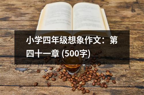 小學(xué)四年級想象作文：第四十一章 (500字)