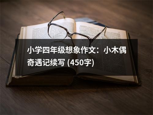 小學(xué)四年級想象作文：小木偶奇遇記續(xù)寫 (450字)