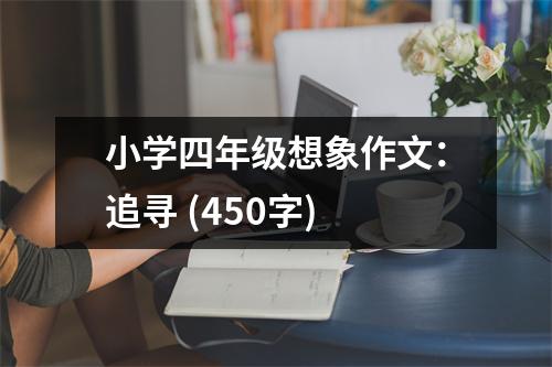 小學四年級想象作文：追尋 (450字)