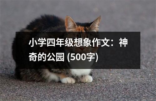 小學四年級想象作文：神奇的公園 (500字)