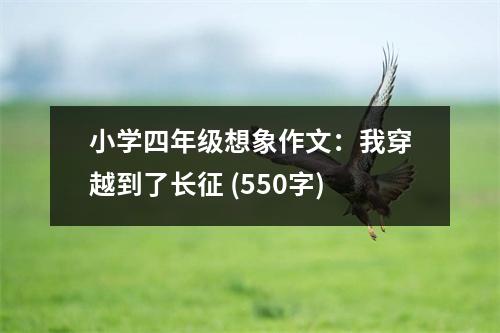 小學(xué)四年級想象作文：我穿越到了長征 (550字)