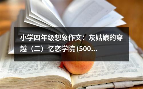小學(xué)四年級(jí)想象作文：灰姑娘的穿越（二）憶戀學(xué)院 (500字)