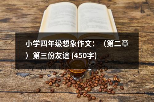 小學(xué)四年級(jí)想象作文：（第二章）第三份友誼 (450字)