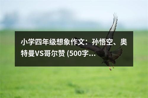 小學(xué)四年級想象作文：孫悟空、奧特曼VS哥爾贊 (500字)