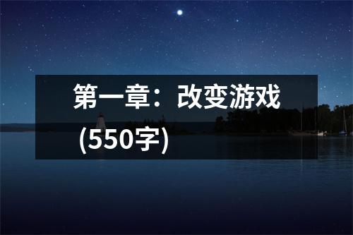 第一章：改變游戲 (550字)