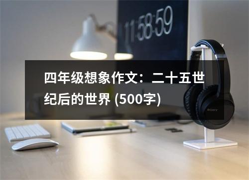 四年級(jí)想象作文：二十五世紀(jì)后的世界 (500字)