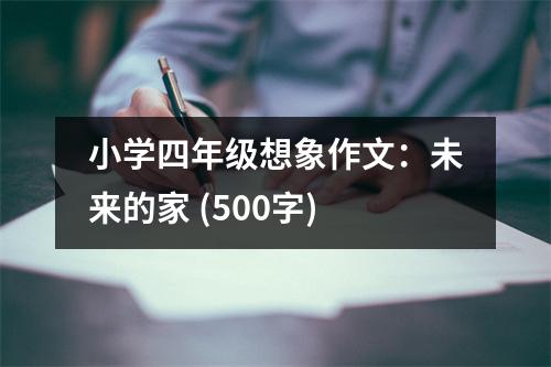 小學(xué)四年級(jí)想象作文：未來(lái)的家 (500字)