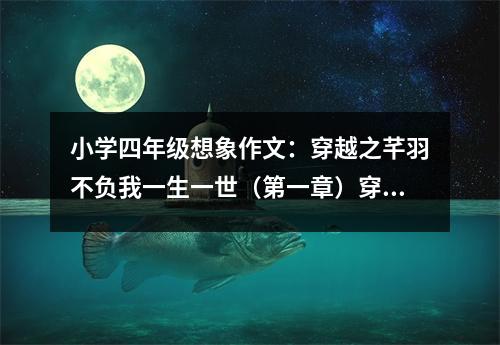 小學(xué)四年級想象作文：穿越之芊羽不負(fù)我一生一世（第一章）穿越了 (550字)