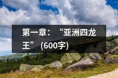 第一章：“亞洲四龍王” (600字)