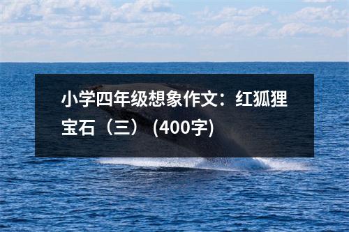 小學(xué)四年級(jí)想象作文：紅狐貍寶石（三） (400字)