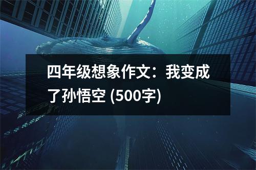四年級(jí)想象作文：我變成了孫悟空 (500字)