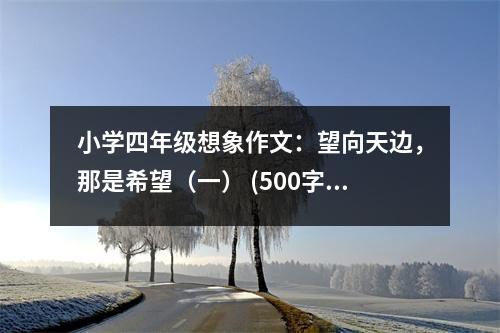 小學(xué)四年級想象作文：望向天邊，那是希望（一） (500字)