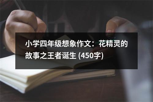 小學(xué)四年級想象作文：花精靈的故事之王者誕生 (450字)