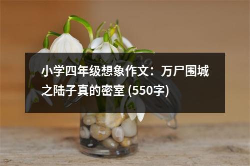 小學(xué)四年級想象作文：萬尸圍城之陸子真的密室 (550字)